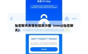 加密聊天表情包搞笑沙雕（emoji加密聊天）
