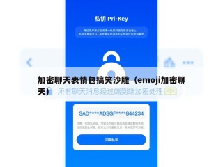 加密聊天表情包搞笑沙雕（emoji加密聊天）