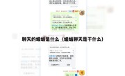 聊天的蝙蝠是什么（蝙蝠聊天是干什么）