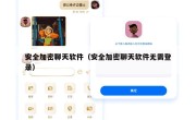 安全加密聊天软件（安全加密聊天软件无需登录）