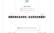 刷刷彩票的企业密信（企业密信彩票兼职）