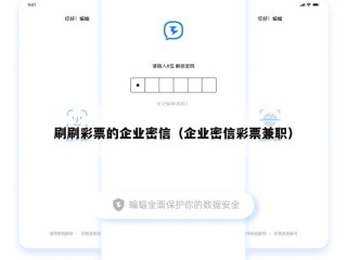 刷刷彩票的企业密信（企业密信彩票兼职）