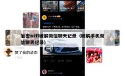 加密wifi破解微信聊天记录（破解手机微信聊天记录）