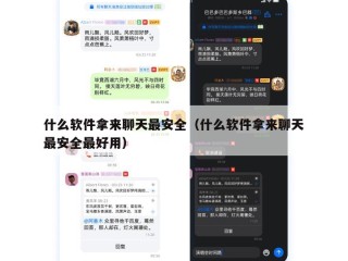 什么软件拿来聊天最安全（什么软件拿来聊天最安全最好用）