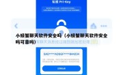 小螃蟹聊天软件安全吗（小螃蟹聊天软件安全吗可靠吗）