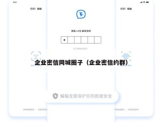企业密信同城圈子（企业密信约群）