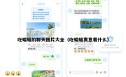 吃蝙蝠的聊天图片大全（吃蝙蝠寓意着什么）