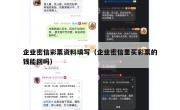 企业密信彩票资料填写（企业密信里买彩票的钱能回吗）