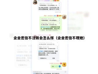 企业密信不注销会怎么样（企业密信不理她）