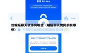 仿蝙蝠聊天软件有哪些（蝙蝠聊天类同的有哪些）