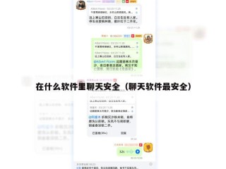 在什么软件里聊天安全（聊天软件最安全）