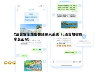 C语言安全加密在线聊天系统（c语言加密程序怎么写）