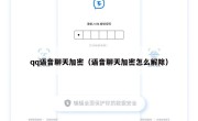 qq语音聊天加密（语音聊天加密怎么解除）