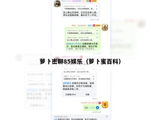 萝卜密聊85娱乐（萝卜蜜百科）