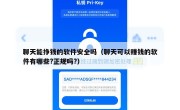 聊天能挣钱的软件安全吗（聊天可以赚钱的软件有哪些?正规吗?）