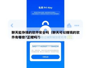聊天能挣钱的软件安全吗（聊天可以赚钱的软件有哪些?正规吗?）