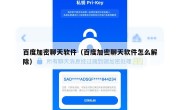 百度加密聊天软件（百度加密聊天软件怎么解除）