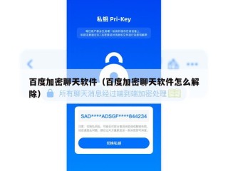 百度加密聊天软件（百度加密聊天软件怎么解除）