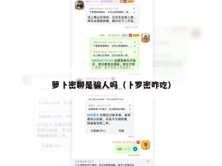 萝卜密聊是骗人吗（卜罗密咋吃）