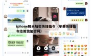 iphone聊天加密快捷指令（苹果快捷指令给微信加密码）