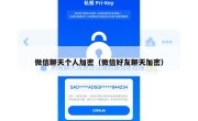 微信聊天个人加密（微信好友聊天加密）