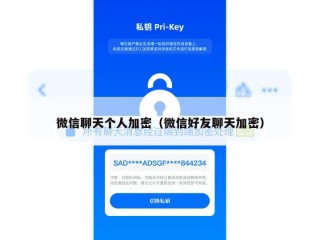 微信聊天个人加密（微信好友聊天加密）