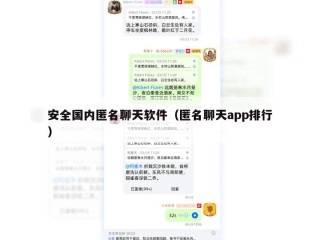 安全国内匿名聊天软件（匿名聊天app排行）