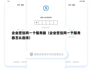 企业密信同一个服务器（企业密信同一个服务器怎么连接）
