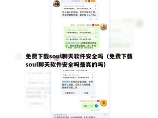 免费下载soul聊天软件安全吗（免费下载soul聊天软件安全吗是真的吗）