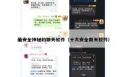 最安全神秘的聊天软件（十大安全聊天软件）
