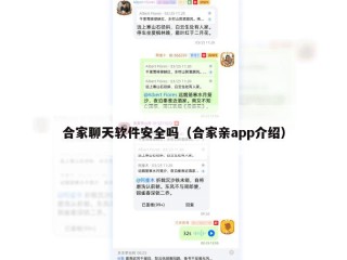 合家聊天软件安全吗（合家亲app介绍）