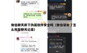 微信聊天卸下伪装软件安全吗（微信装卸了怎么恢复聊天记录）