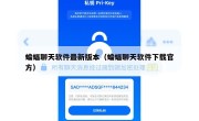 蝙蝠聊天软件最新版本（蝙蝠聊天软件下载官方）