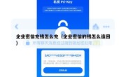 企业密信充钱怎么充（企业密信的钱怎么追回）