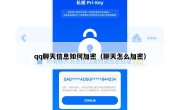 qq聊天信息如何加密（聊天怎么加密）