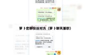 萝卜密聊投诉对方（萝卜聊天兼职）