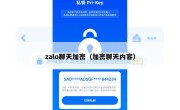 zalo聊天加密（加密聊天内容）