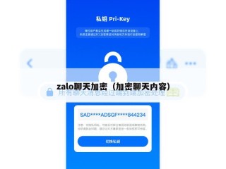 zalo聊天加密（加密聊天内容）