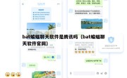 bat蝙蝠聊天软件是腾讯吗（bat蝙蝠聊天软件官网）
