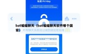 bat蝙蝠聊天（bat蝙蝠聊天软件哪个国家）