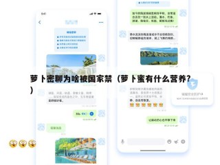 萝卜密聊为啥被国家禁（萝卜蜜有什么营养?）