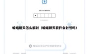 蝙蝠聊天怎么解封（蝙蝠聊天软件会封号吗）