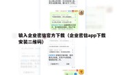 输入企业密信官方下载（企业密信app下载安装二维码）