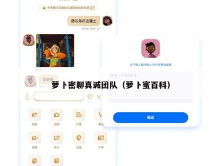 萝卜密聊真诚团队（萝卜蜜百科）