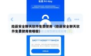 隐蔽安全聊天软件免费使用（隐蔽安全聊天软件免费使用有哪些）