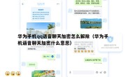 华为手机qq语音聊天加密怎么解除（华为手机语音聊天加密什么意思）