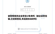 被警察提供企业密信id有用吗（被企业密信骗,已经报警后,有追回本金的吗）