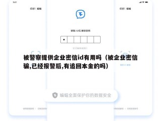 被警察提供企业密信id有用吗（被企业密信骗,已经报警后,有追回本金的吗）