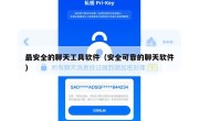 最安全的聊天工具软件（安全可靠的聊天软件）