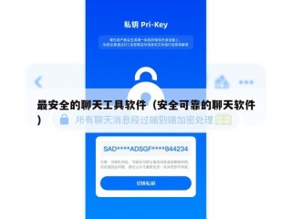 最安全的聊天工具软件（安全可靠的聊天软件）